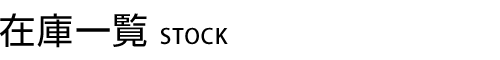在庫一覧 stock